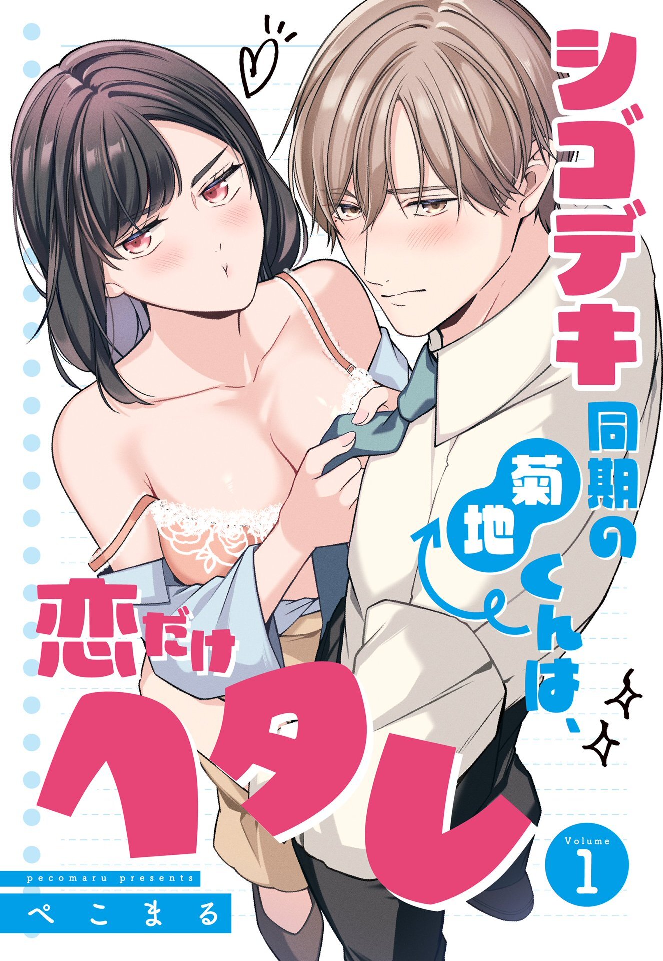 【期間限定　無料お試し版】シゴデキ同期の菊地くんは、恋だけヘタレ【単話売】 1話