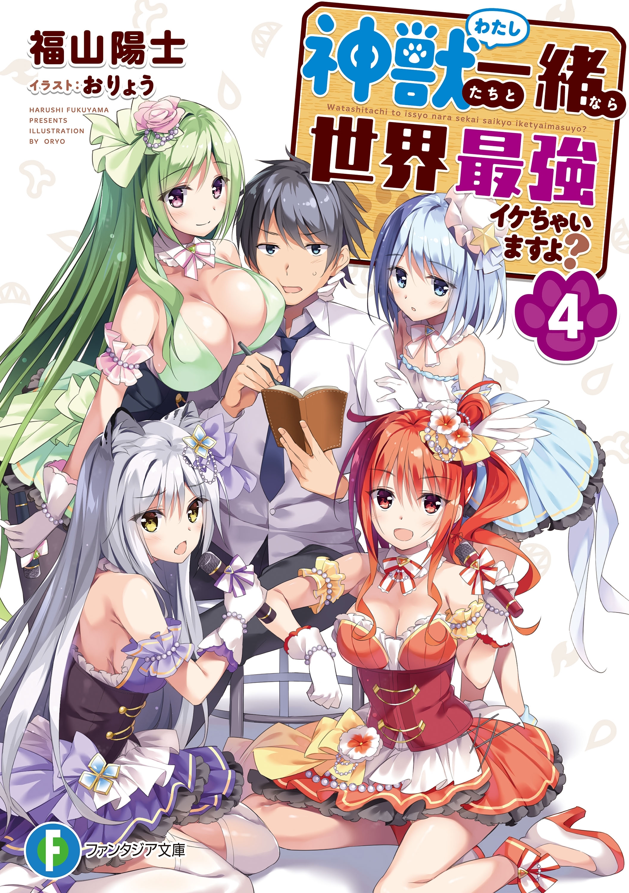 神獣＜わたし＞たちと一緒なら世界最強イケちゃいますよ？ 4