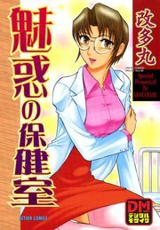 魅惑の保健室 デジタルモザイク版 ： 1