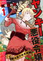 【期間限定 無料お試し版】ヤンキー悪役令嬢 転生天下唯我独尊1