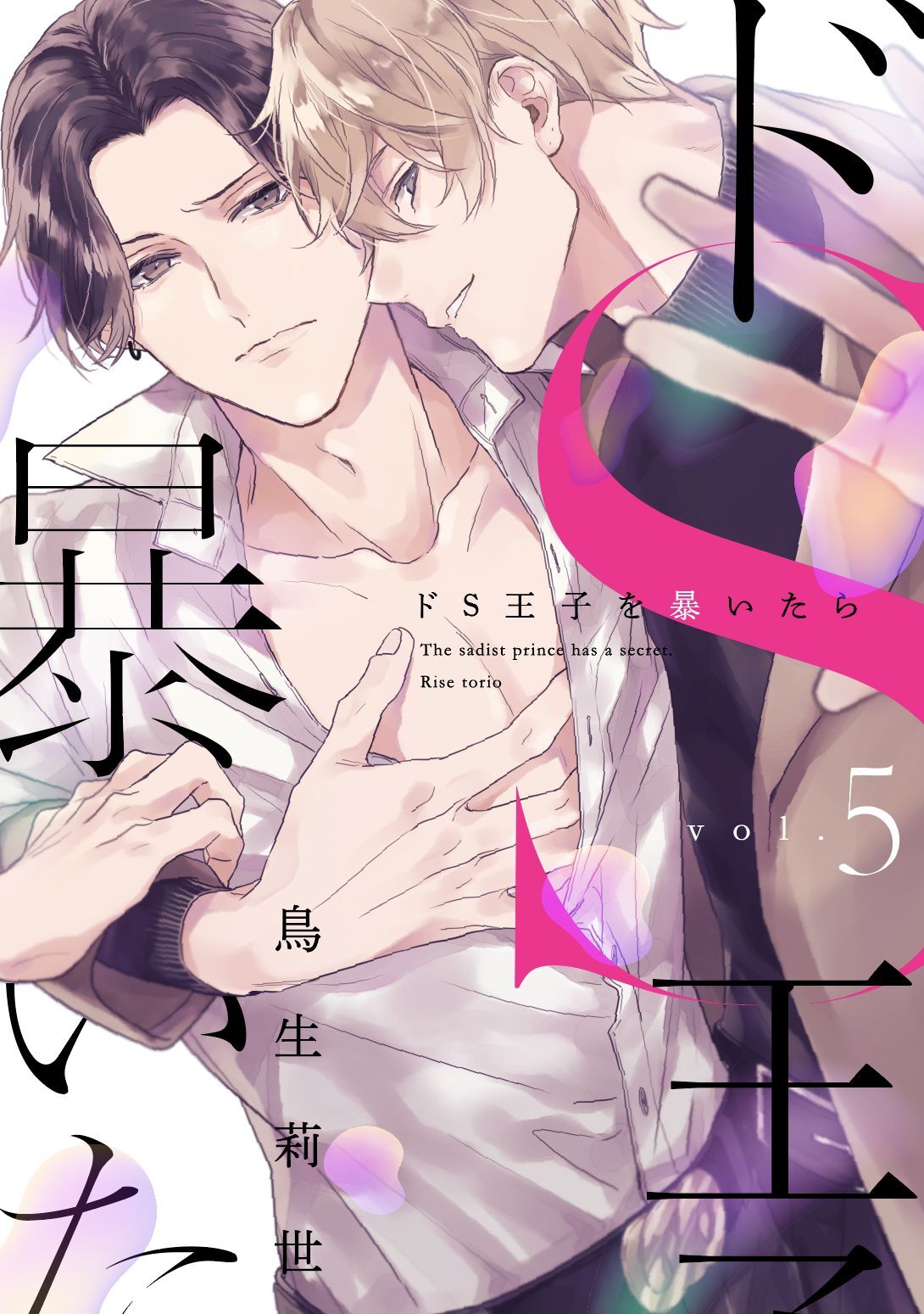 ドS王子を暴いたら5