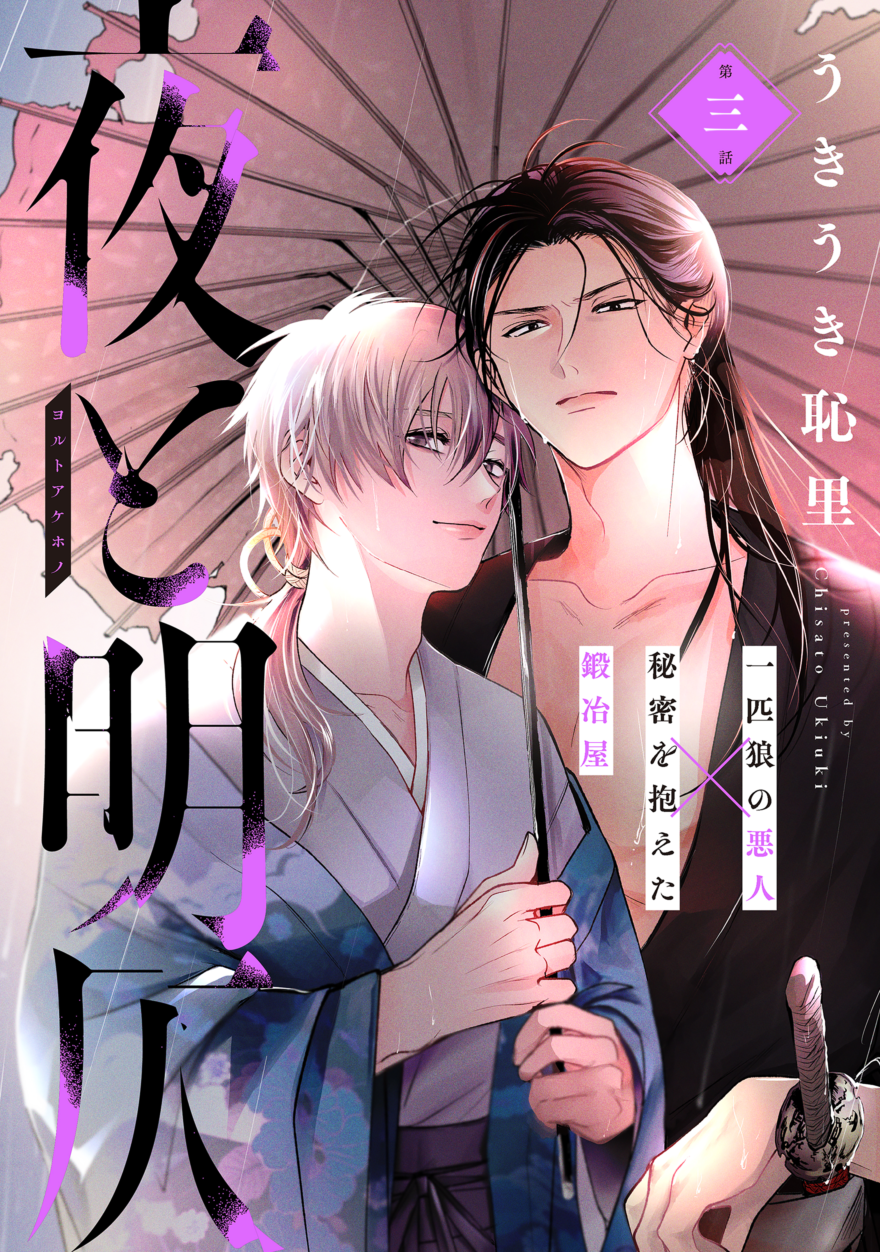 夜と明仄 第三話