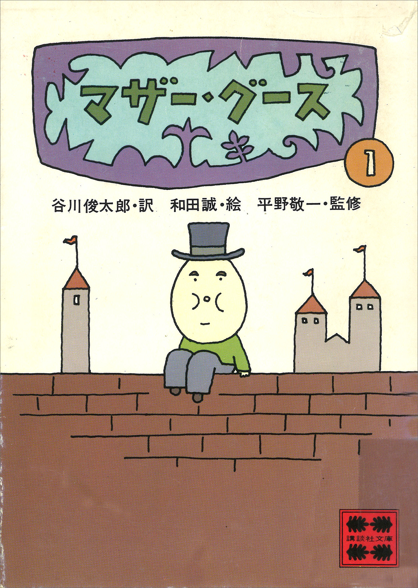 マザー・グース１