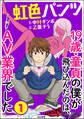 虹色パンツ 19歳・童貞の僕が飛び込んだのは、AV業界でした(分冊版) 【第1話】