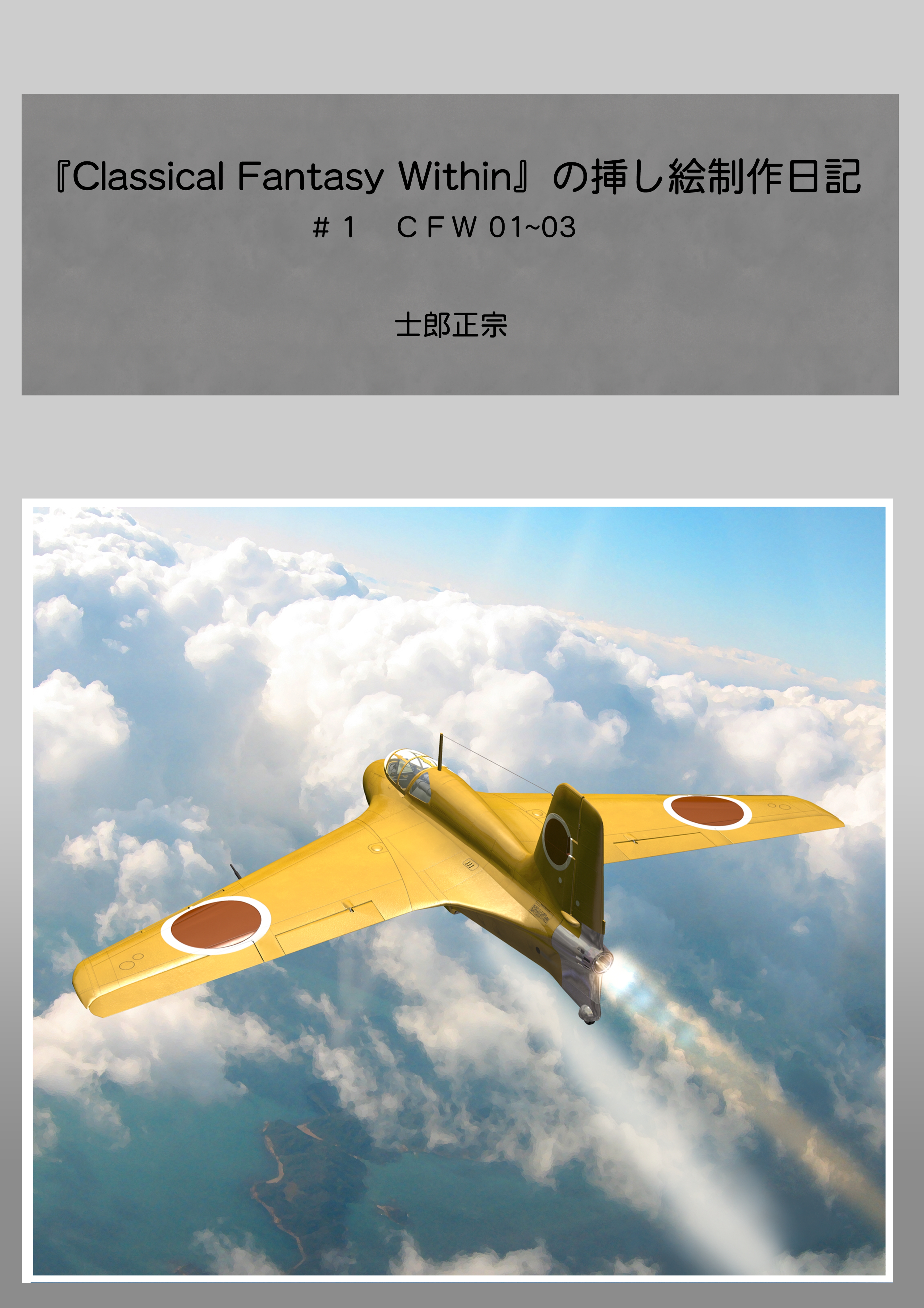 『Ｃｌａｓｓｉｃａｌ　Ｆａｎｔａｓｙ　Ｗｉｔｈｉｎ』の挿し絵制作日記（１）