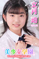 美少女学園 文月珀 Part.25