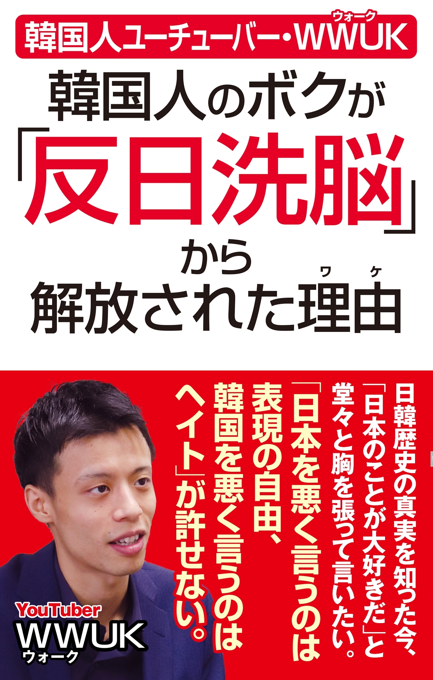 韓国人ユーチューバー・wwuk 韓国人のボクが「反日洗脳」から解放された理由