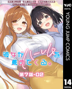 彼女がハーレムを薦めてくる。 分冊版 第7話-02