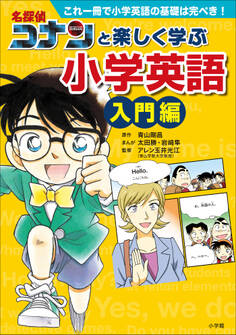 名探偵コナンと楽しく学ぶ小学英語 入門編 ~これ一冊で小学英語の基礎は完ぺき!~