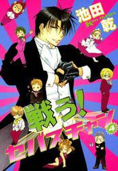 戦う!セバスチャン(4)