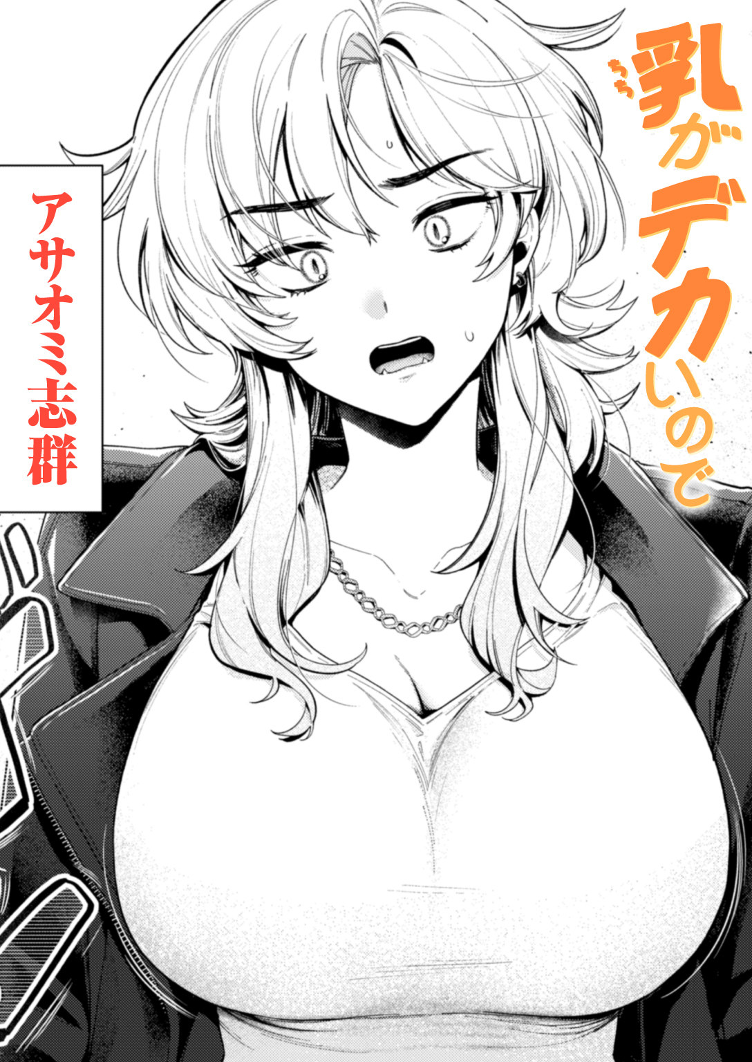 乳がデカいので