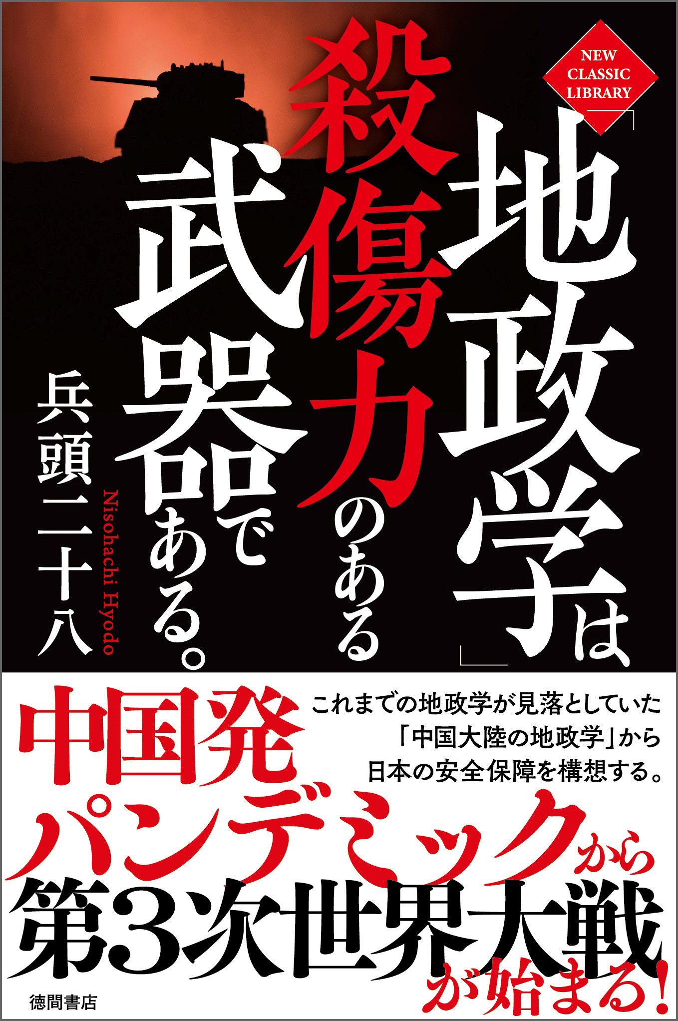 「地政学」は殺傷力のある武器である。〈新装版〉
