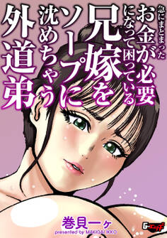 急にまとまったお金が必要になって困っている兄嫁をソープに沈めちゃう外道弟<デジタル修正版>