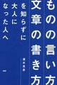 「ものの言い方」「文章の書き方」を知らずに大人になった人へ