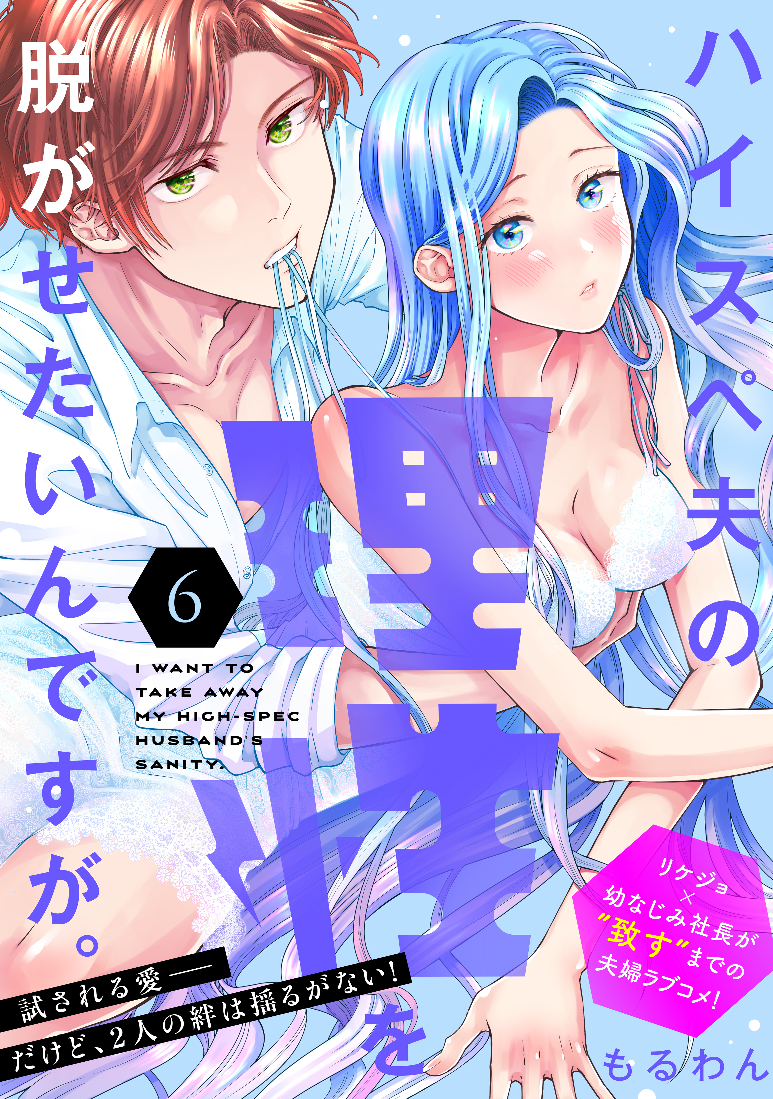 ハイスペ夫の理性を脱がせたいんですが。［ｃｏｍｉｃ　ｔｉｎｔ］　分冊版（６）