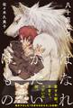 【期間限定 試し読み増量版 閲覧期限2026年2月13日】はなれがたいけもの(1)【イラスト入り】