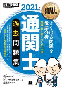 通関士教科書 通関士 過去問題集 2021年版