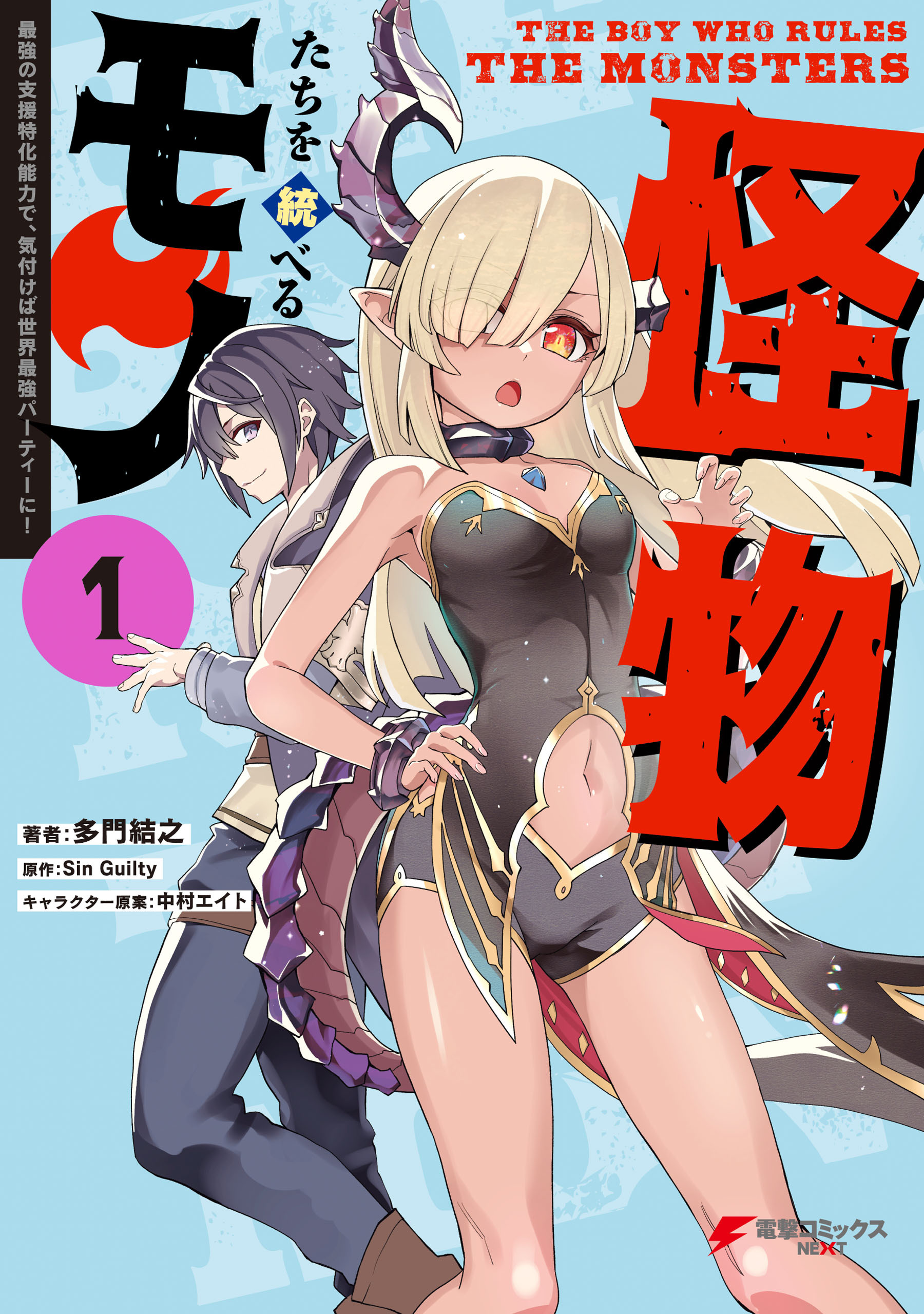 怪物たちを統べるモノ(1)　最強の支援特化能力で、気付けば世界最強パーティーに！