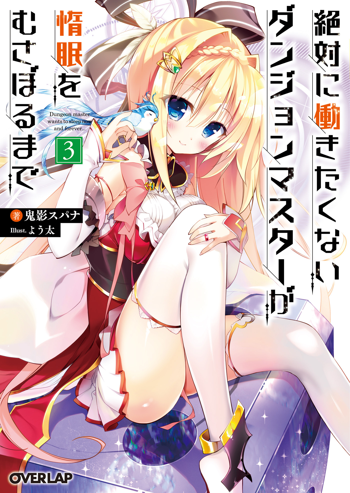 【期間限定　無料お試し版】絶対に働きたくないダンジョンマスターが惰眠をむさぼるまで 3
