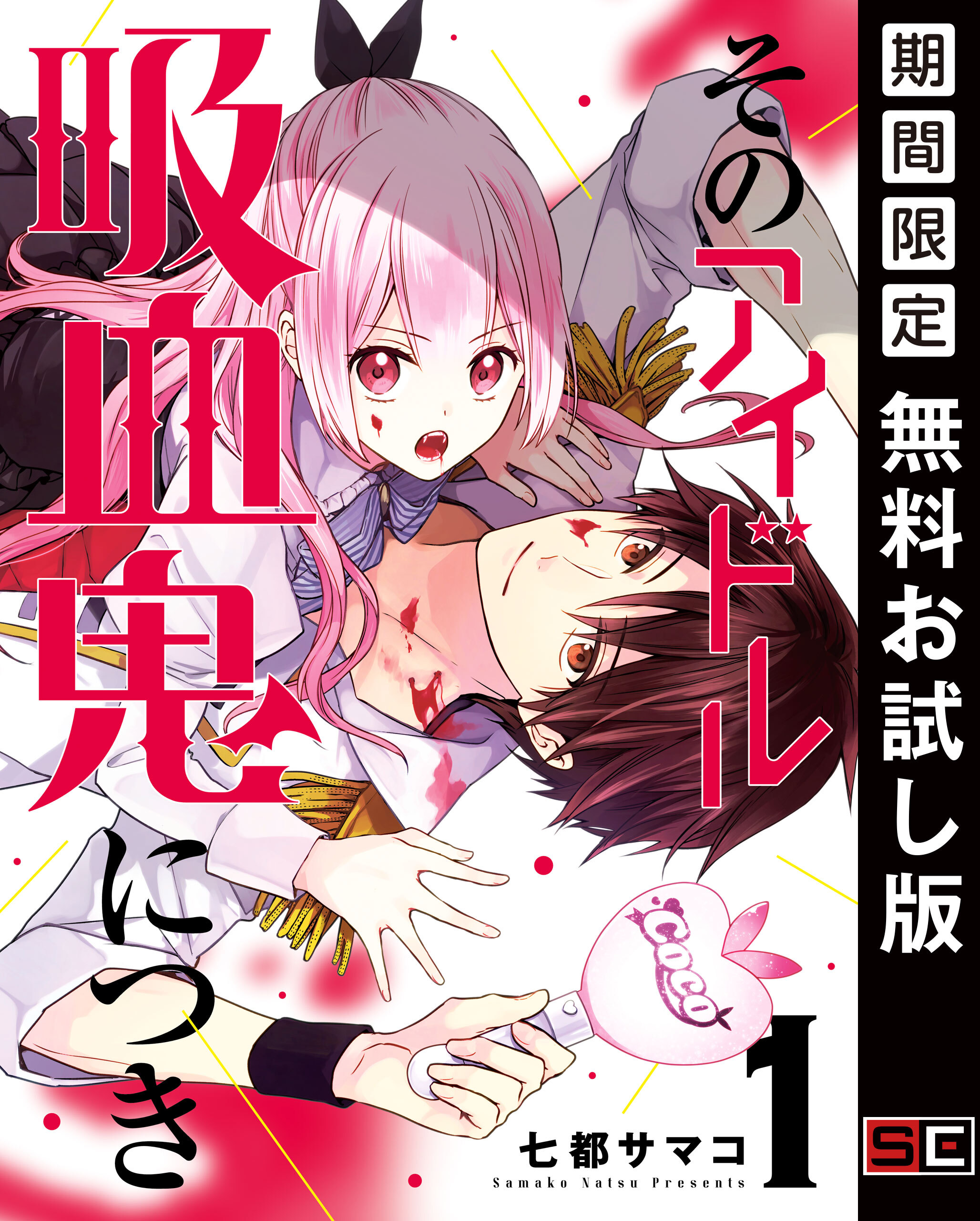 そのアイドル吸血鬼につき 1巻【無料お試し版】