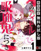 そのアイドル吸血鬼につき 1巻【無料お試し版】