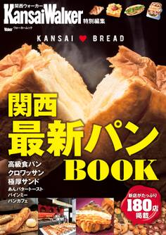 KansaiWalker特別編集 関西最新パンBOOK