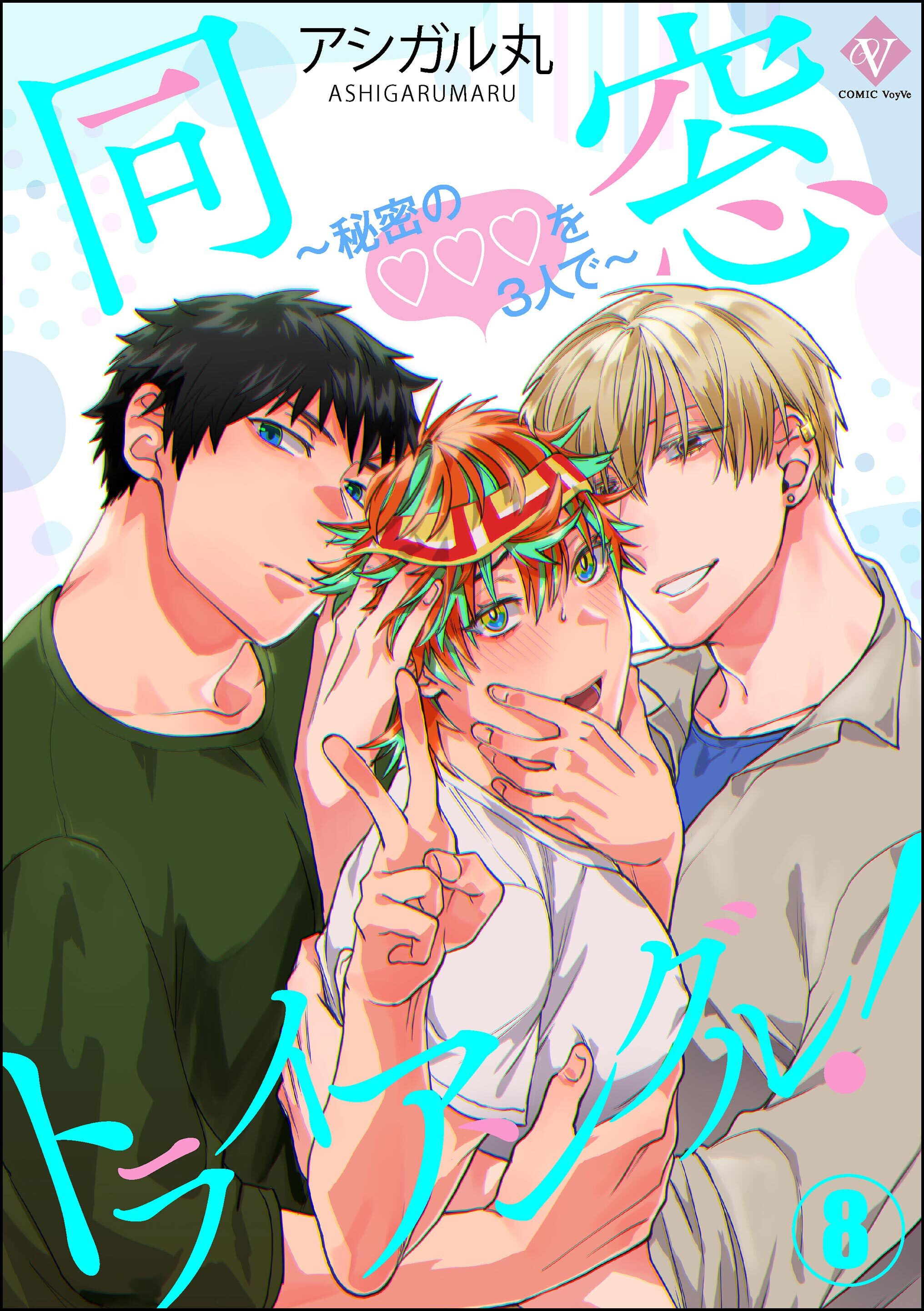 同窓トライアングル！ ～秘密のはぁとを3人で～（分冊版）　【第8話】