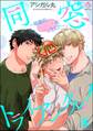 同窓トライアングル! ~秘密のはぁとを3人で~(分冊版) 【第8話】