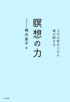 瞑想の力~人生の質が上がる魂の磨き方