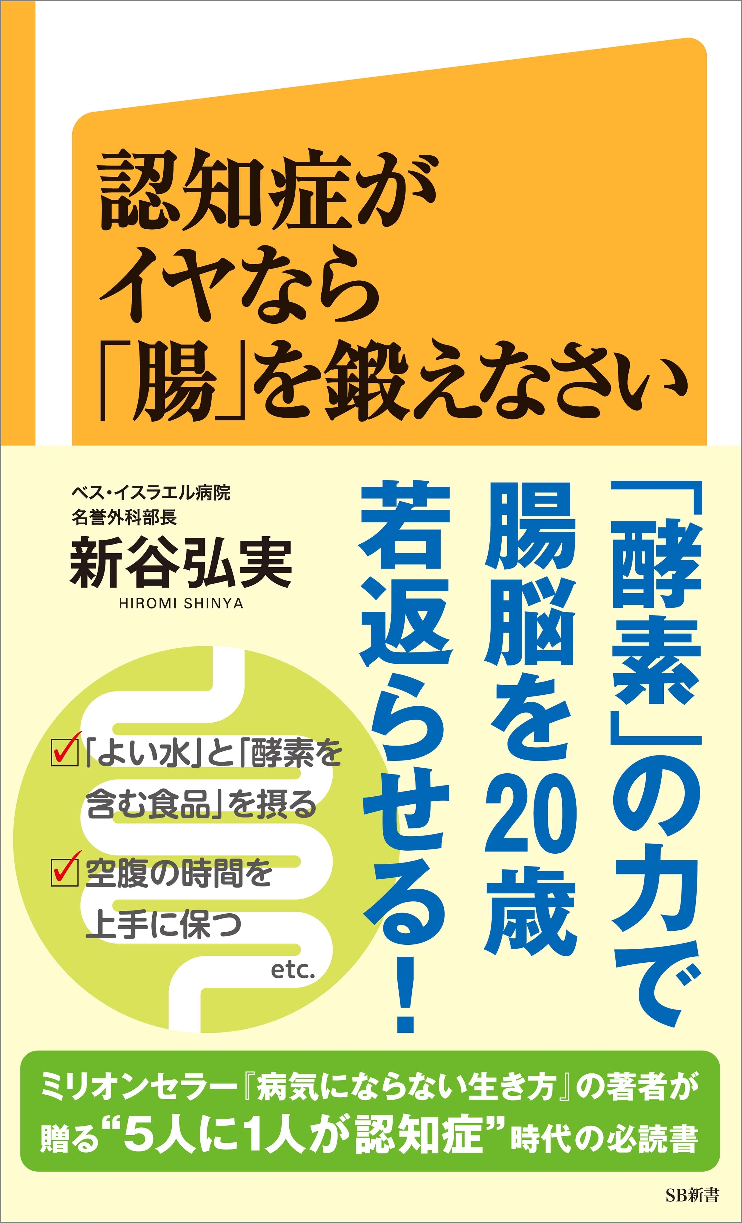 認知症がイヤなら「腸」を鍛えなさい