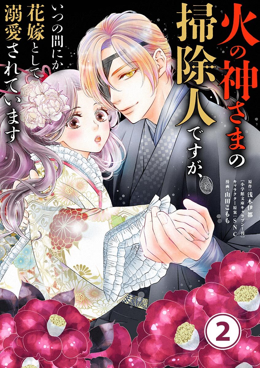 【期間限定　無料お試し版　閲覧期限2026年8月20日】火の神さまの掃除人ですが、いつの間にか花嫁として溺愛されています【単話】 2