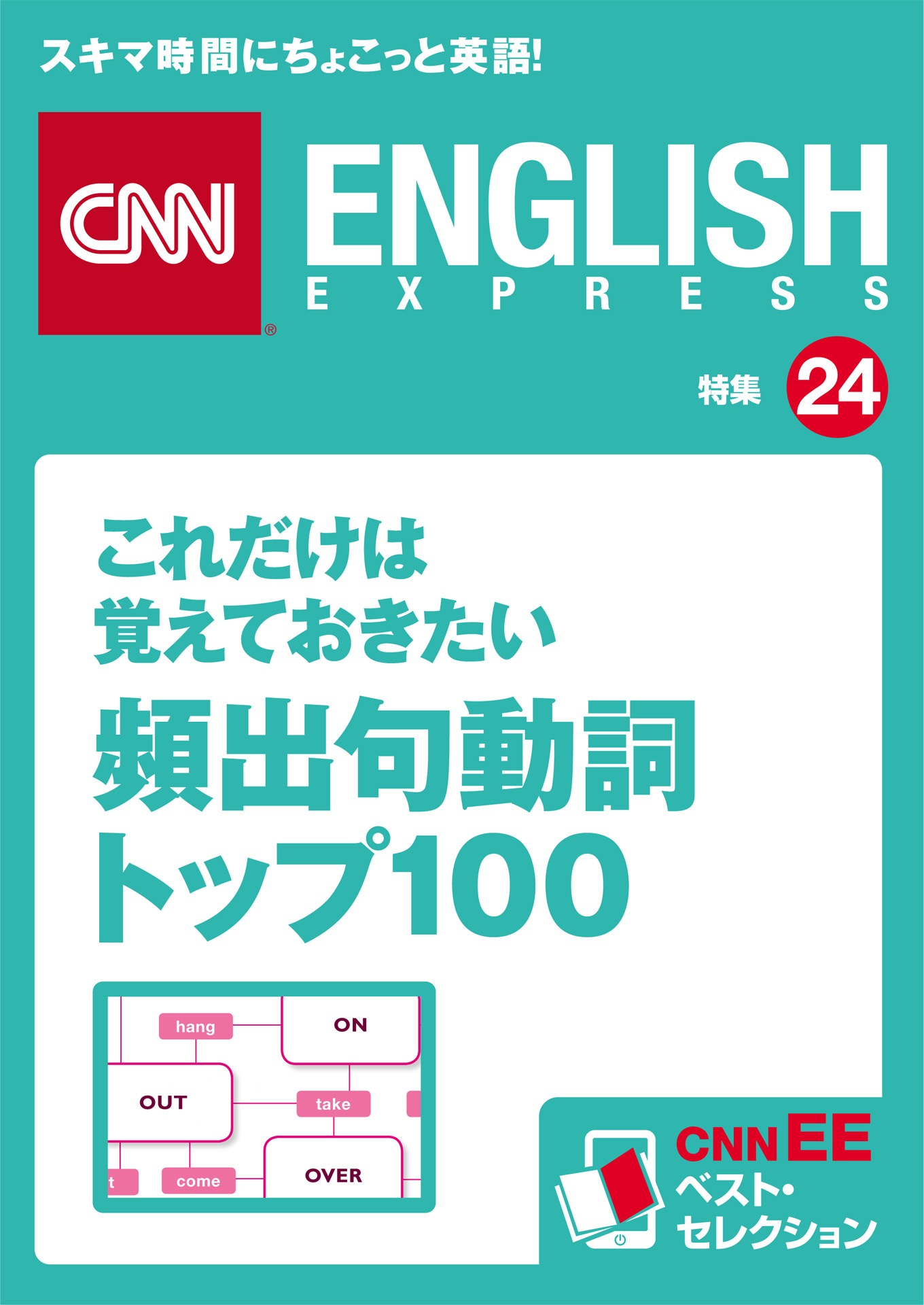 これだけは覚えておきたい頻出句動詞トップ100（CNNEE ベスト・セレクション　特集24）