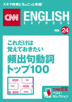 これだけは覚えておきたい頻出句動詞トップ100(CNNEE ベスト・セレクション 特集24)
