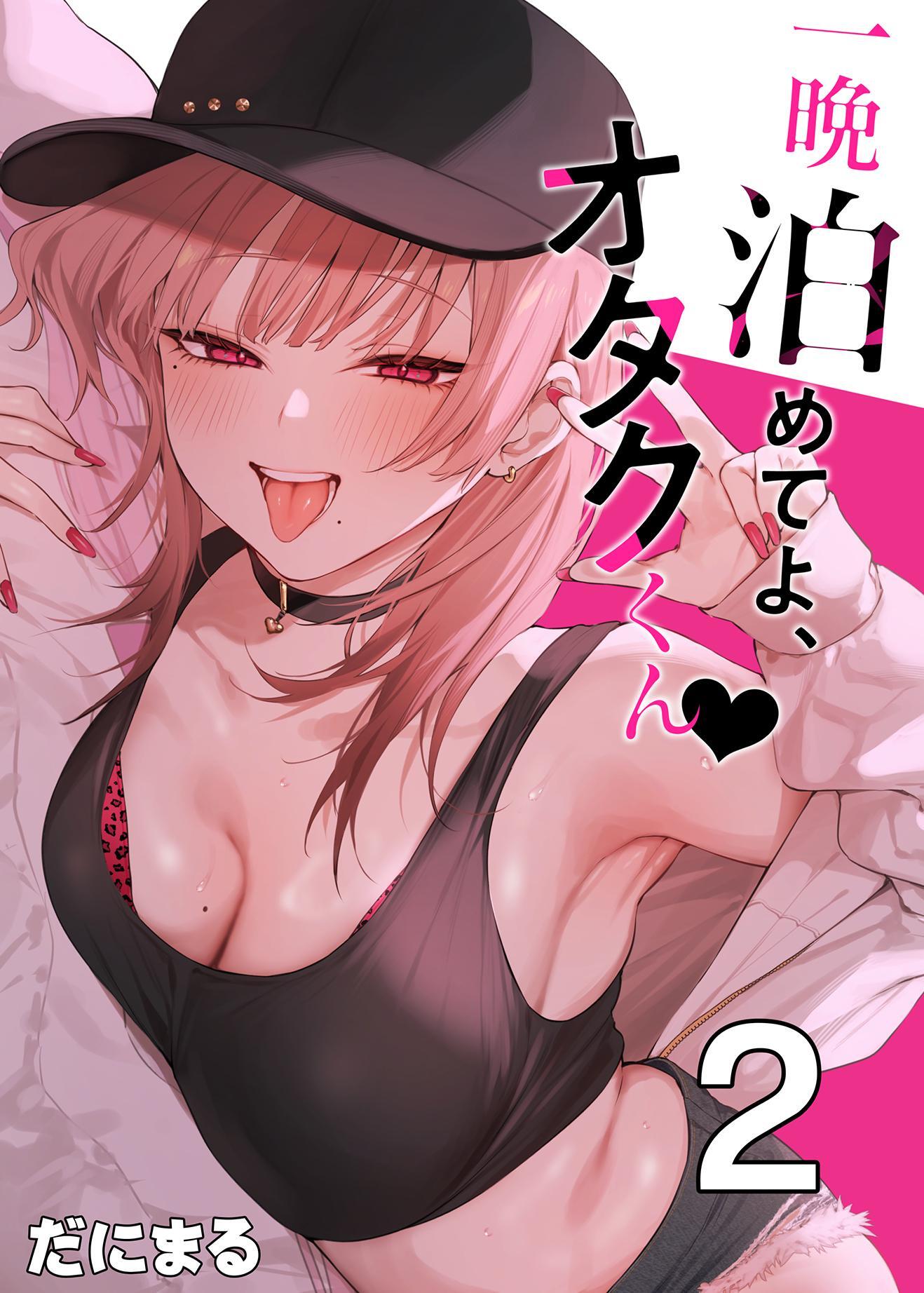 一晩泊めてよ、オタクくん【白抜き修正版】