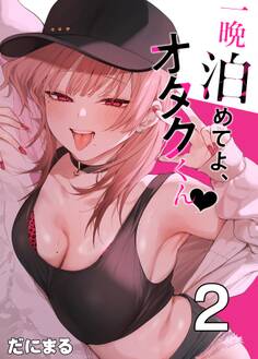 一晩泊めてよ、オタクくん【白抜き修正版】