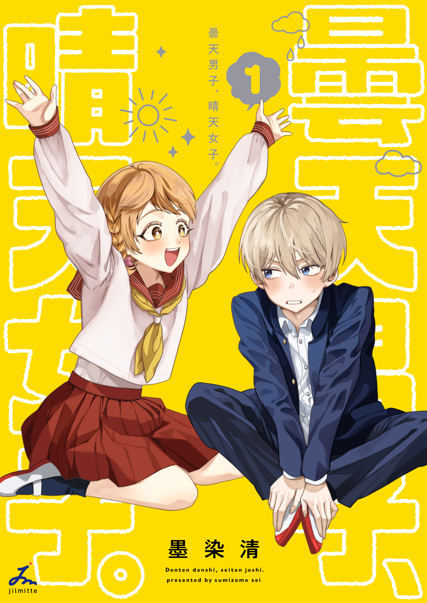 【期間限定　試し読み増量版】曇天男子、晴天女子。【電子単行本】 1巻