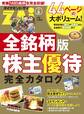 全銘柄版株主優待完全カタログ
