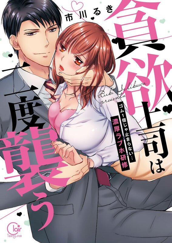 貪欲上司は二度襲う～ゴム1個じゃ止まらない…濃厚ラブホ研修(1)