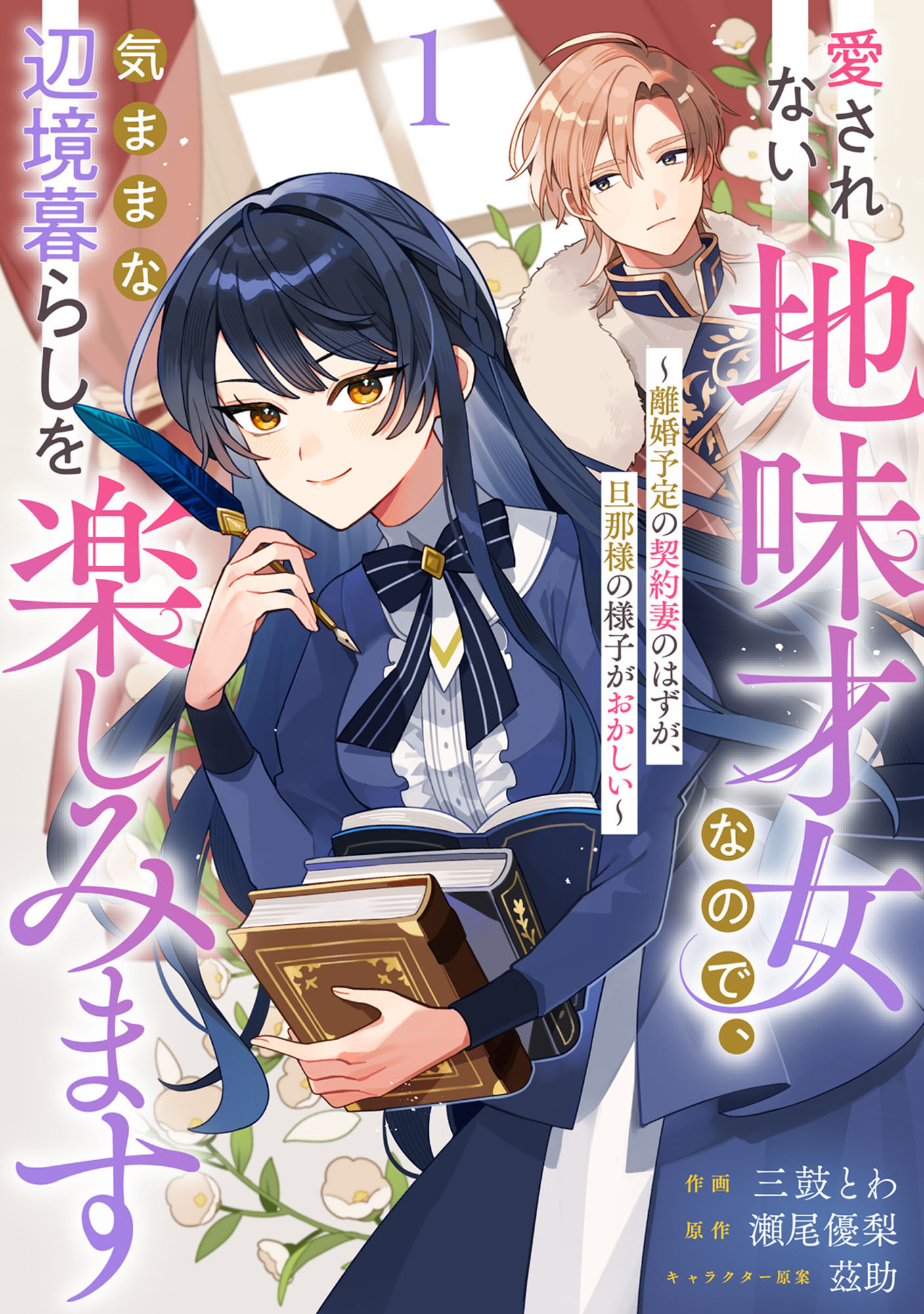 Berry's Fantasy 愛されない地味才女なので、気ままな辺境暮らしを楽しみます～離婚予定の契約妻のはずが、旦那様の様子がおかしい～（分冊版）1話