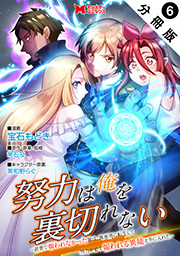 努力は俺を裏切れない―前世で報われなかった俺は、異世界に転生して努力が必ず報われる異能を手に入れた―(コミック) 分冊版 ： 6