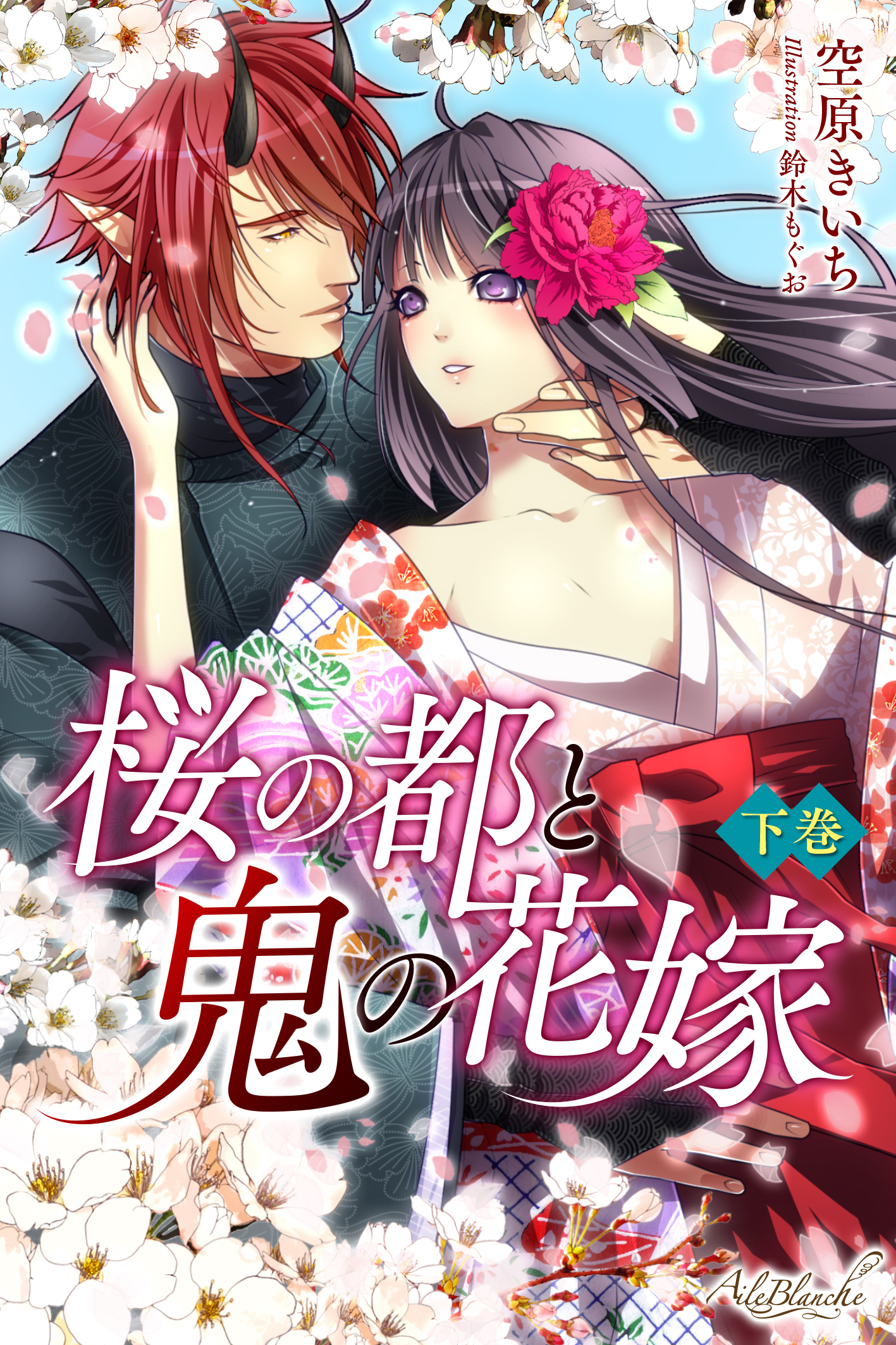 桜の都と鬼の花嫁