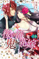 桜の都と鬼の花嫁 下巻