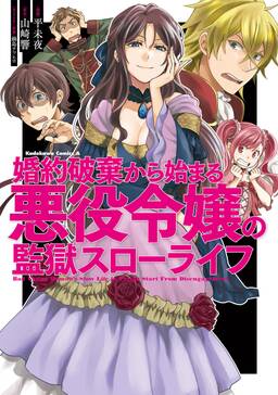 婚約破棄から始まる悪役令嬢の監獄スローライフ 無料 試し読みなら Amebaマンガ 旧 読書のお時間です