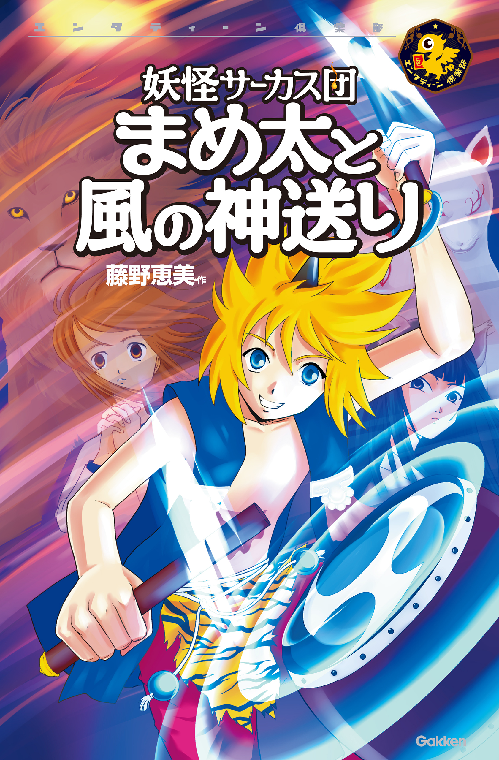 まめ太と風の神送り 3 妖怪サーカス団