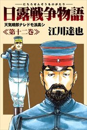日露戦争物語12
