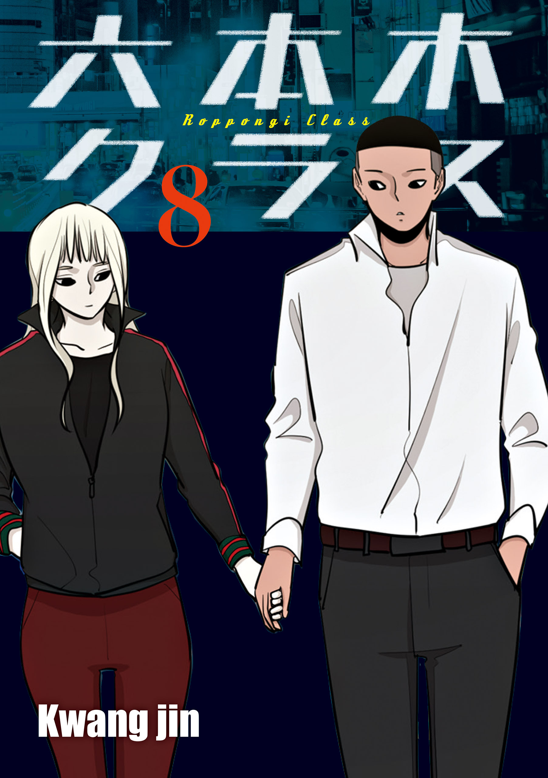 六本木クラス～信念を貫いた一発逆転物語～