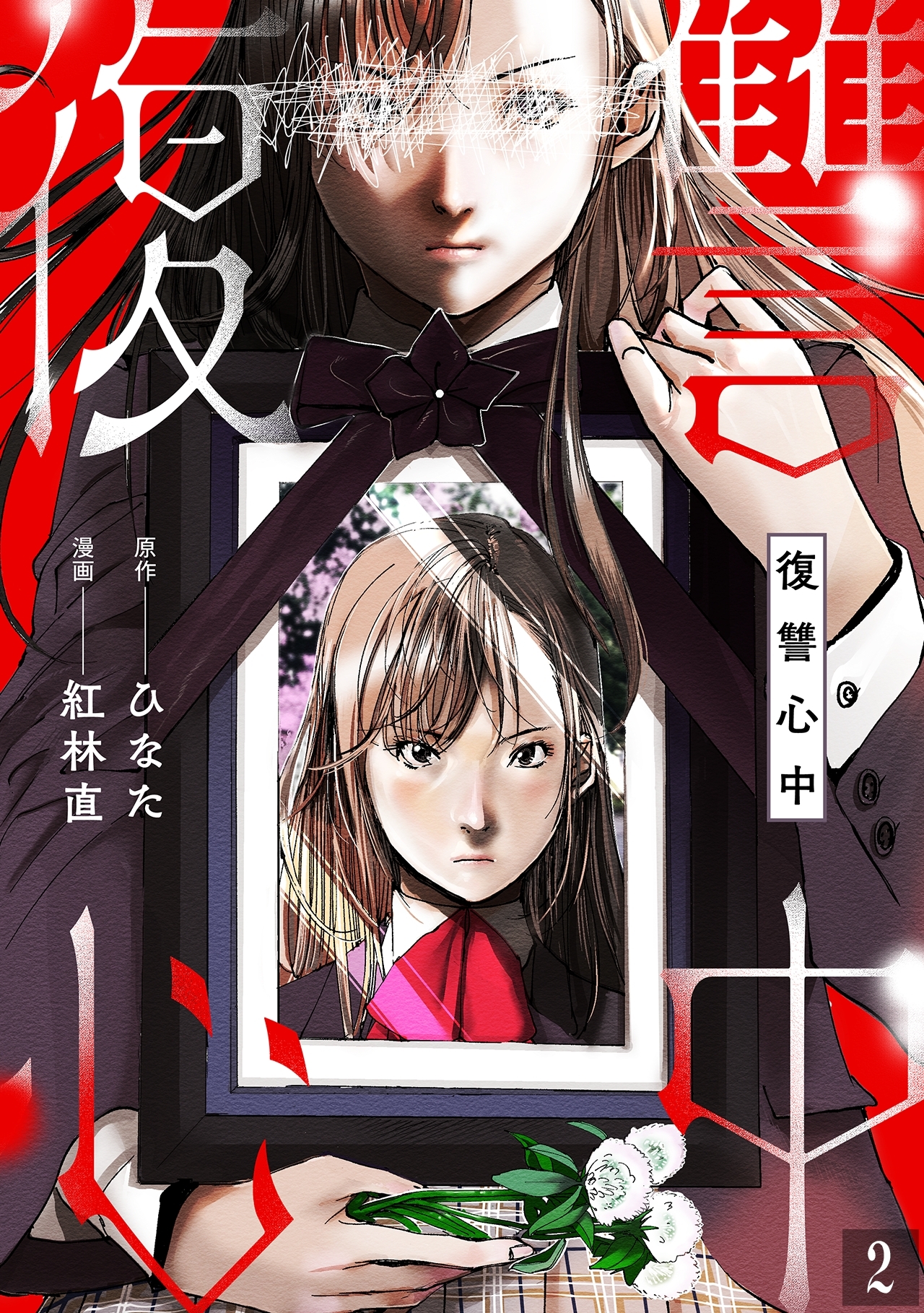 【期間限定　無料お試し版　閲覧期限2026年5月2日】復讐心中(2)