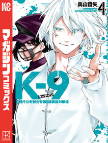 K-9 警視庁公安部公安第9課異能対策係