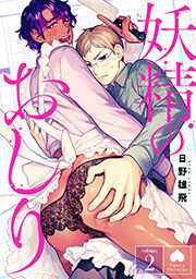 妖精のおしり 分冊版 ： 2