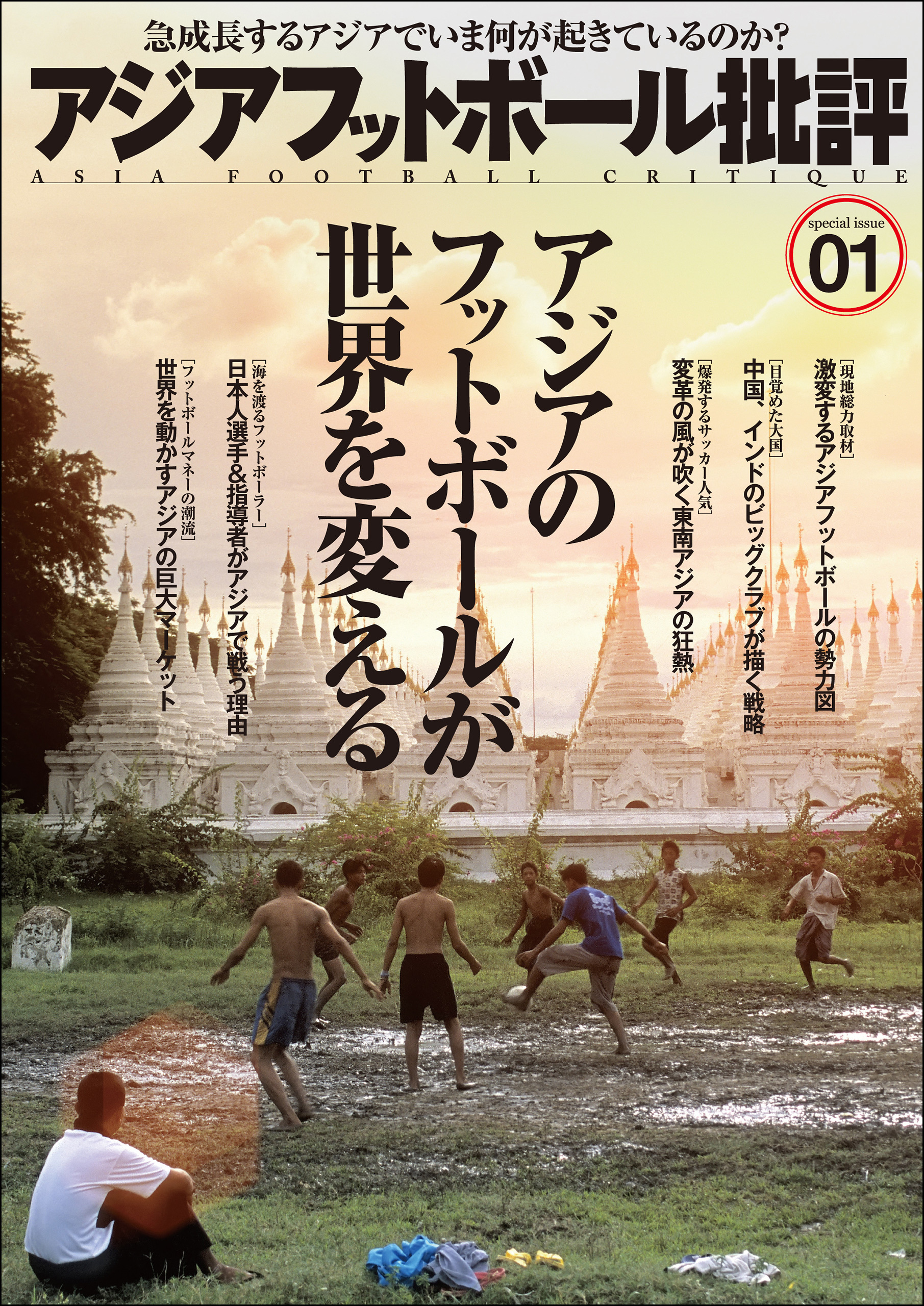 アジアフットボール批評 special issue01
